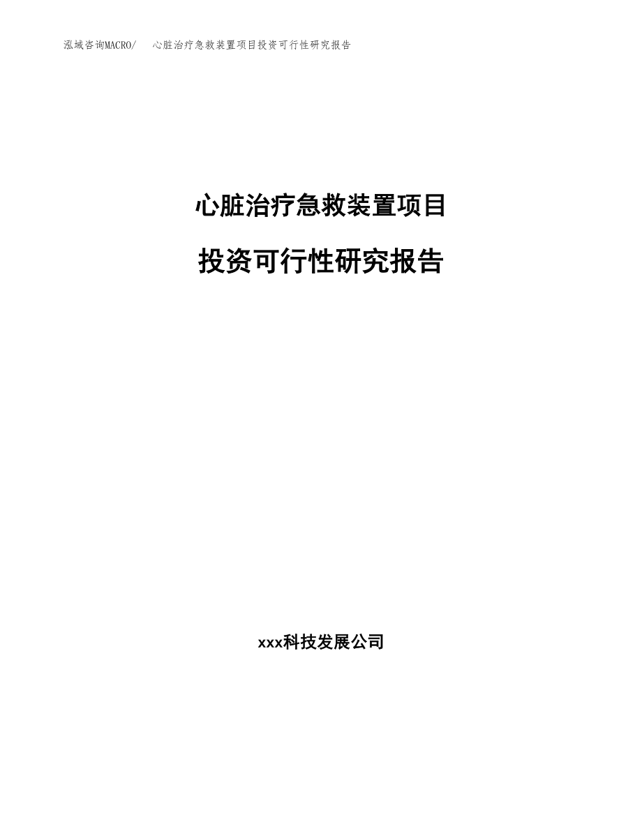 心脏治疗急救装置项目投资可行性研究报告(立项备案模板).docx_第1页