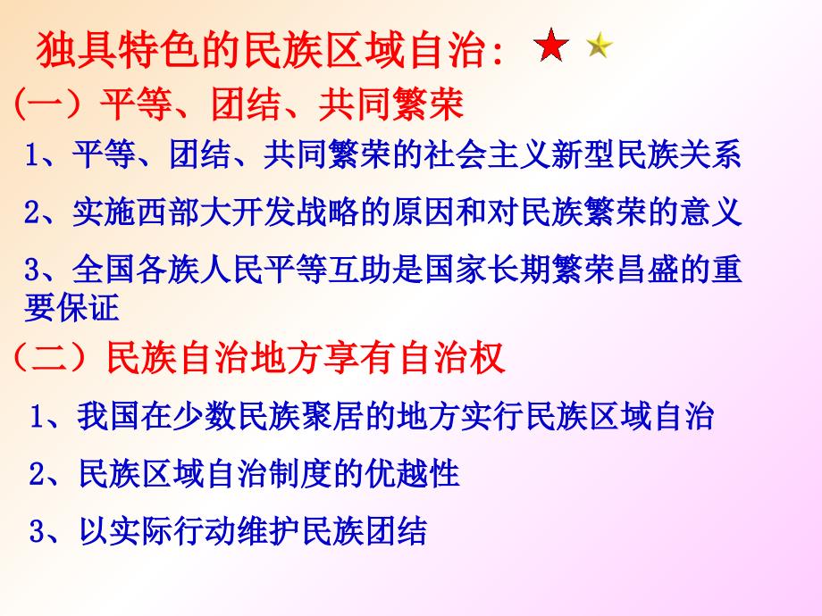 九年级政治全册 第二单元 五星红旗我为你骄傲 第五课 人民当家作主 第二框独具特色的民族区域自治 鲁教版_第4页