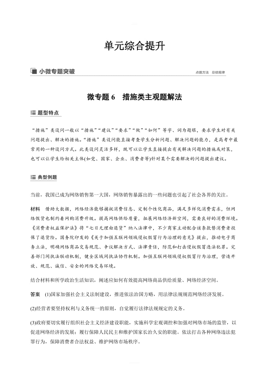 2020版高考政治新导学江苏专用大一轮复习讲义：第六单元为人民服务的政府单元综合提升微专题6含解析_第1页