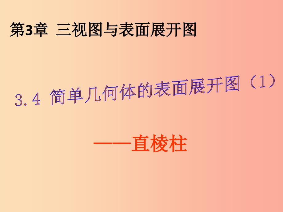 2019年秋九年级数学下册 第三章 投影与三视图 3.4 简单几何体的表面展开图（第1课时）a课件（新版）浙教版_第1页