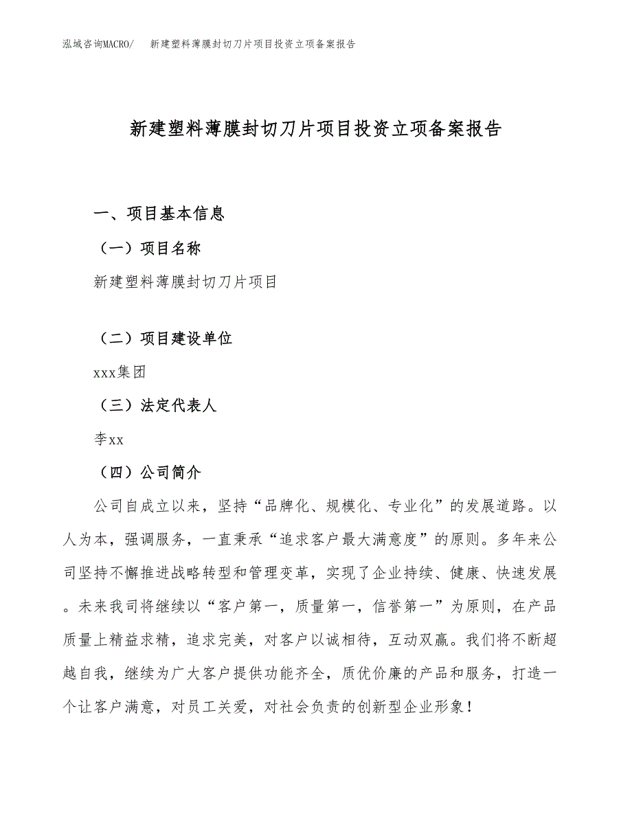 新建塑料薄膜封切刀片项目投资立项备案报告(项目立项).docx_第1页