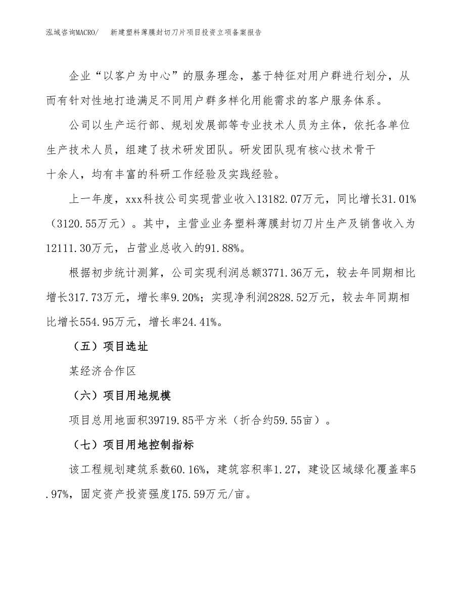 新建塑料薄膜封切刀片项目投资立项备案报告(项目立项).docx_第2页