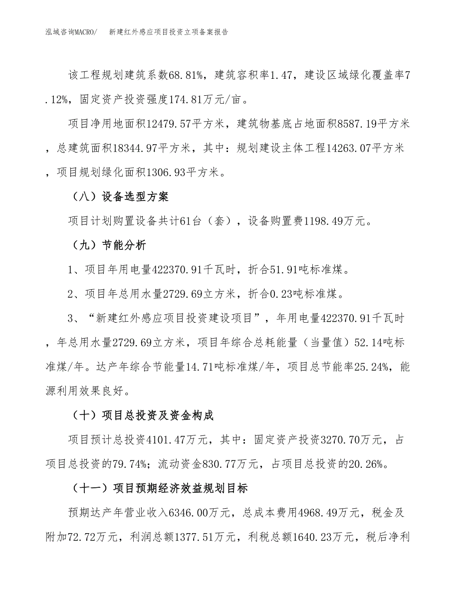 新建红外感应项目投资立项备案报告(项目立项).docx_第3页