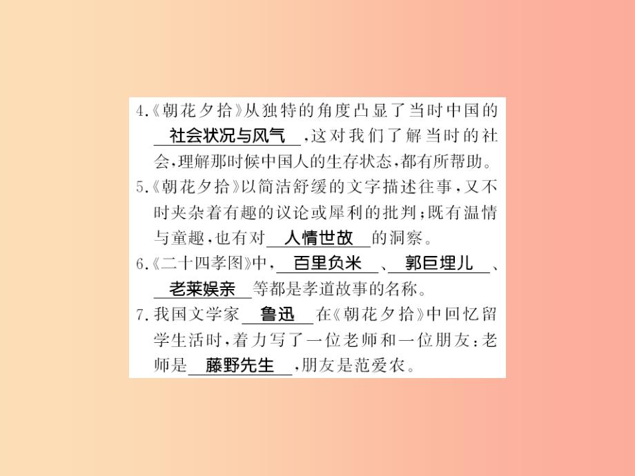 （襄阳专版）2019年七年级语文上册 第三单元 名著导读《朝花夕拾》消除与经典的隔膜习题课件 新人教版_第2页