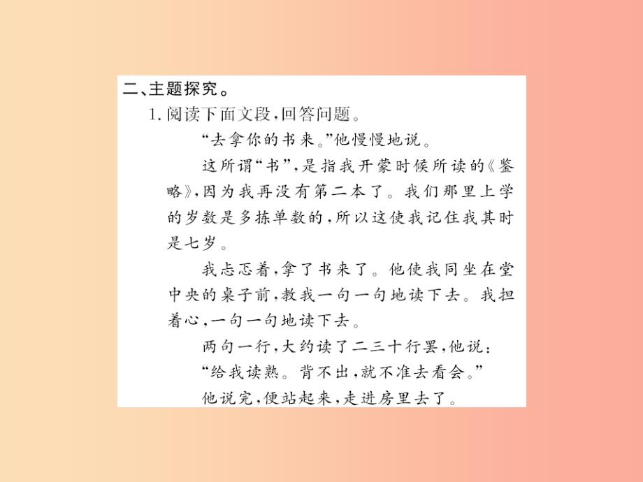 （襄阳专版）2019年七年级语文上册 第三单元 名著导读《朝花夕拾》消除与经典的隔膜习题课件 新人教版_第3页