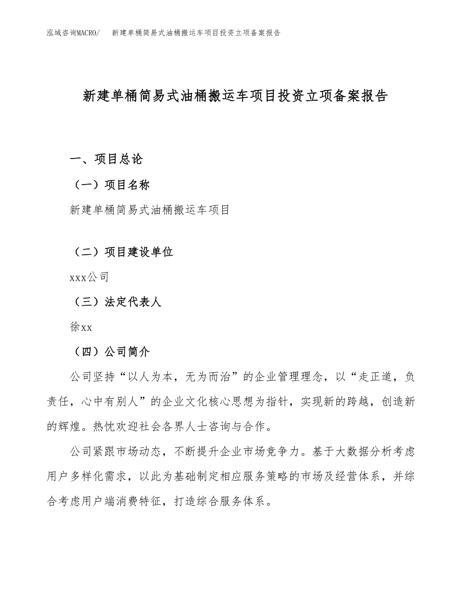 新建单桶简易式油桶搬运车项目投资立项备案报告(项目立项).docx_第1页