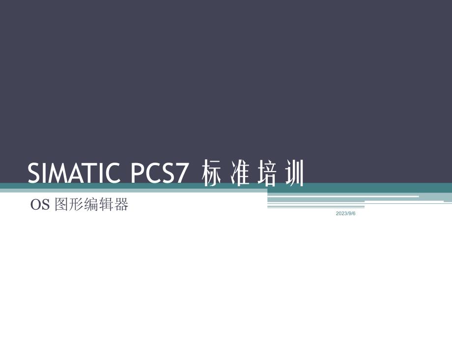 simatic_pcs7_标准培训--12--os图形编辑器_第1页