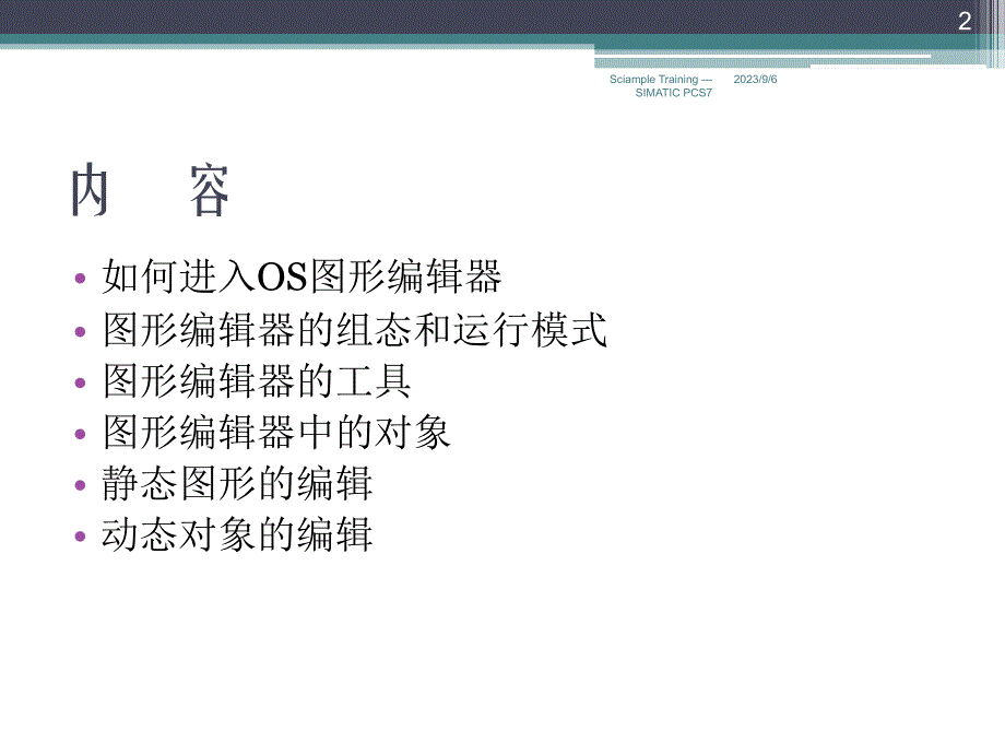 simatic_pcs7_标准培训--12--os图形编辑器_第2页