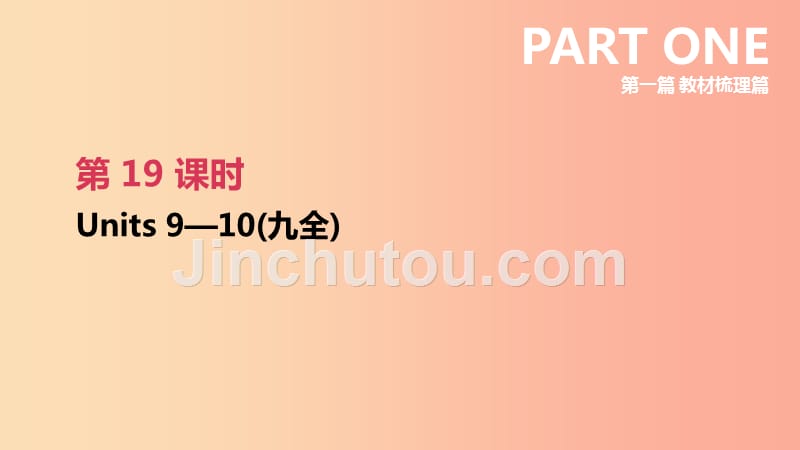 江西专版2019中考英语高分复习第一篇教材梳理篇第19课时units9_10九全课件_第2页