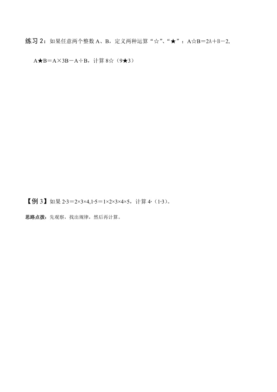 四年级下册数学竞赛试题-四升五暑假奥数培优训练-定义新运算 北师大版(无答案)_第3页