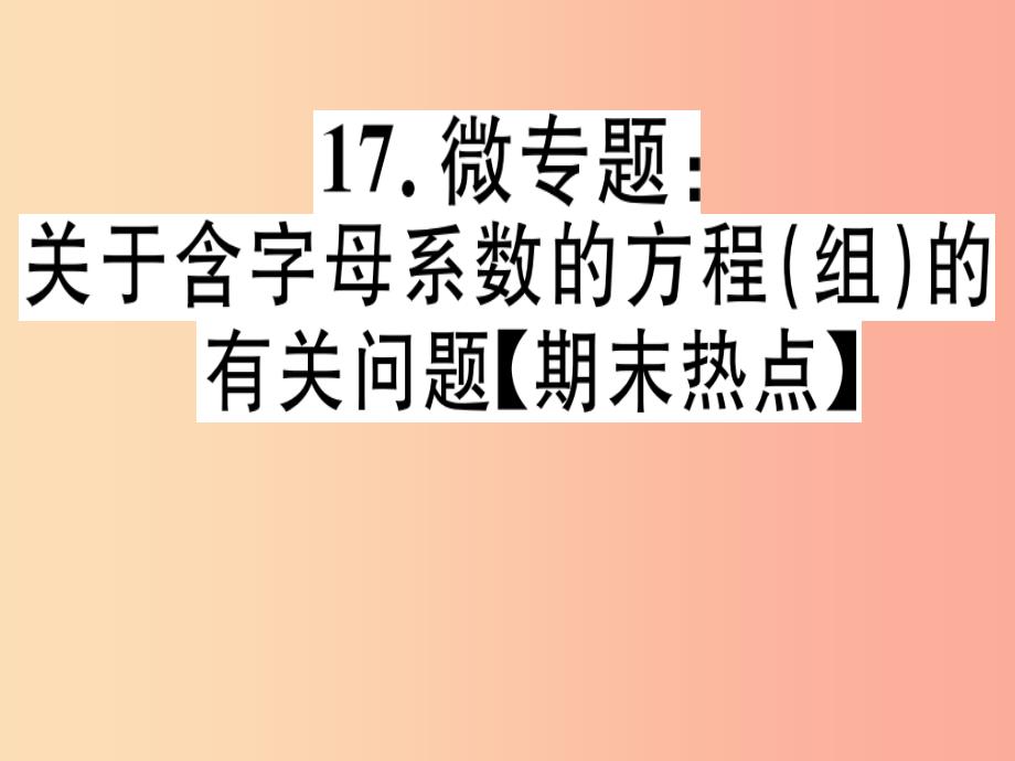 通用版2019年秋八年级数学上册17微专题关于含字母系数的方程组的有关问题期末热点习题讲评北师大版_第1页