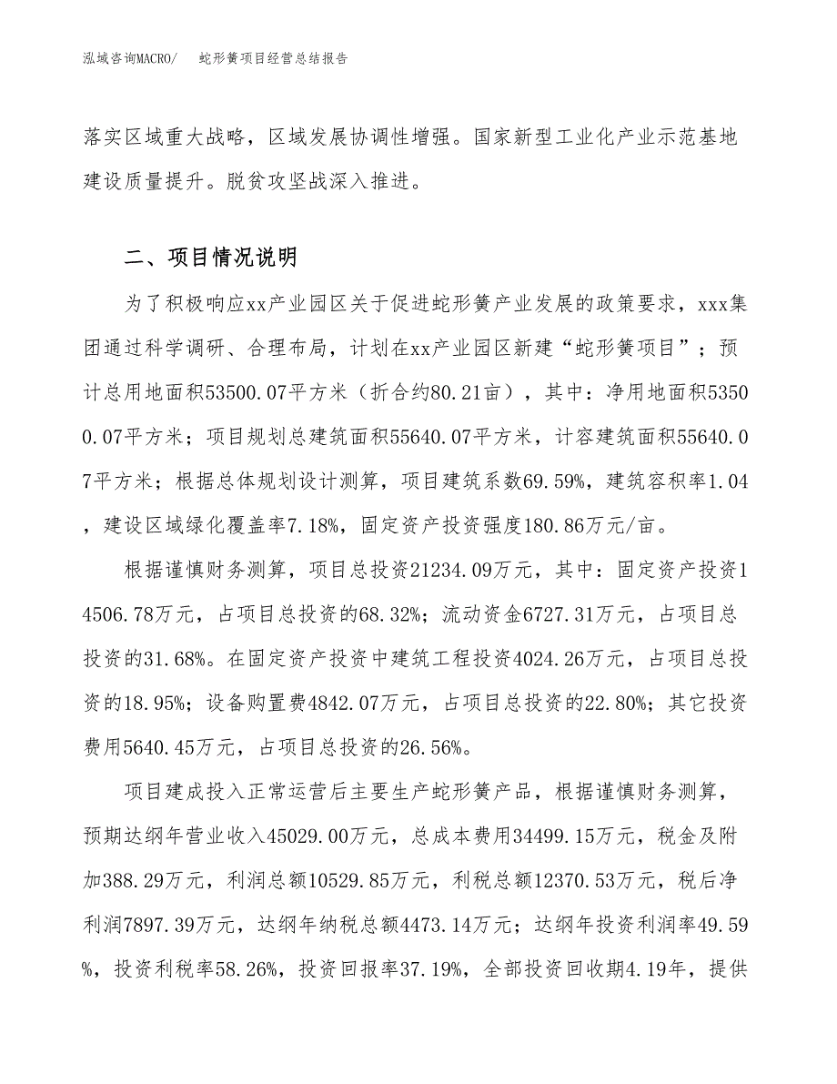 蛇形簧项目经营总结报告范文模板.docx_第3页