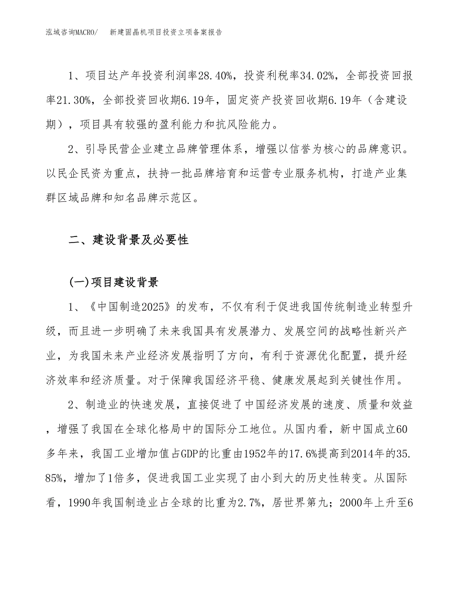 新建固晶机项目投资立项备案报告(项目立项).docx_第4页