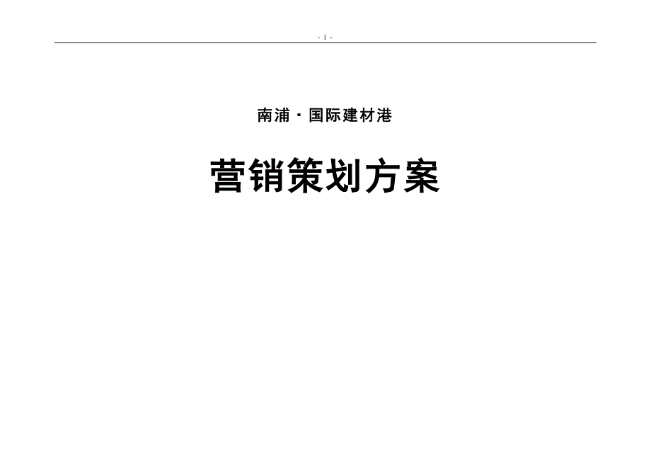 2014年郑州南浦·国际建材港全程营销策划方案32页_第1页