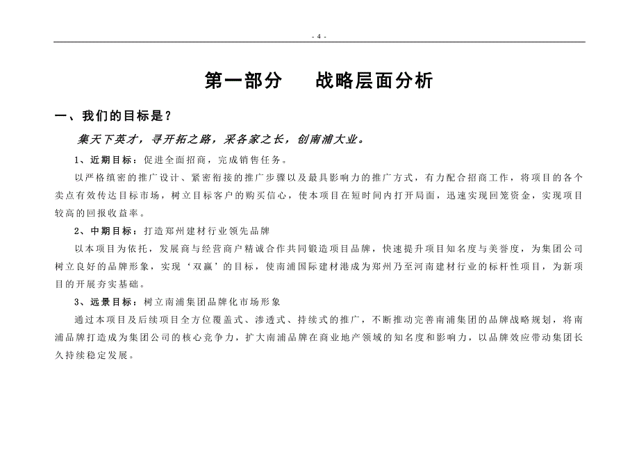 2014年郑州南浦·国际建材港全程营销策划方案32页_第4页