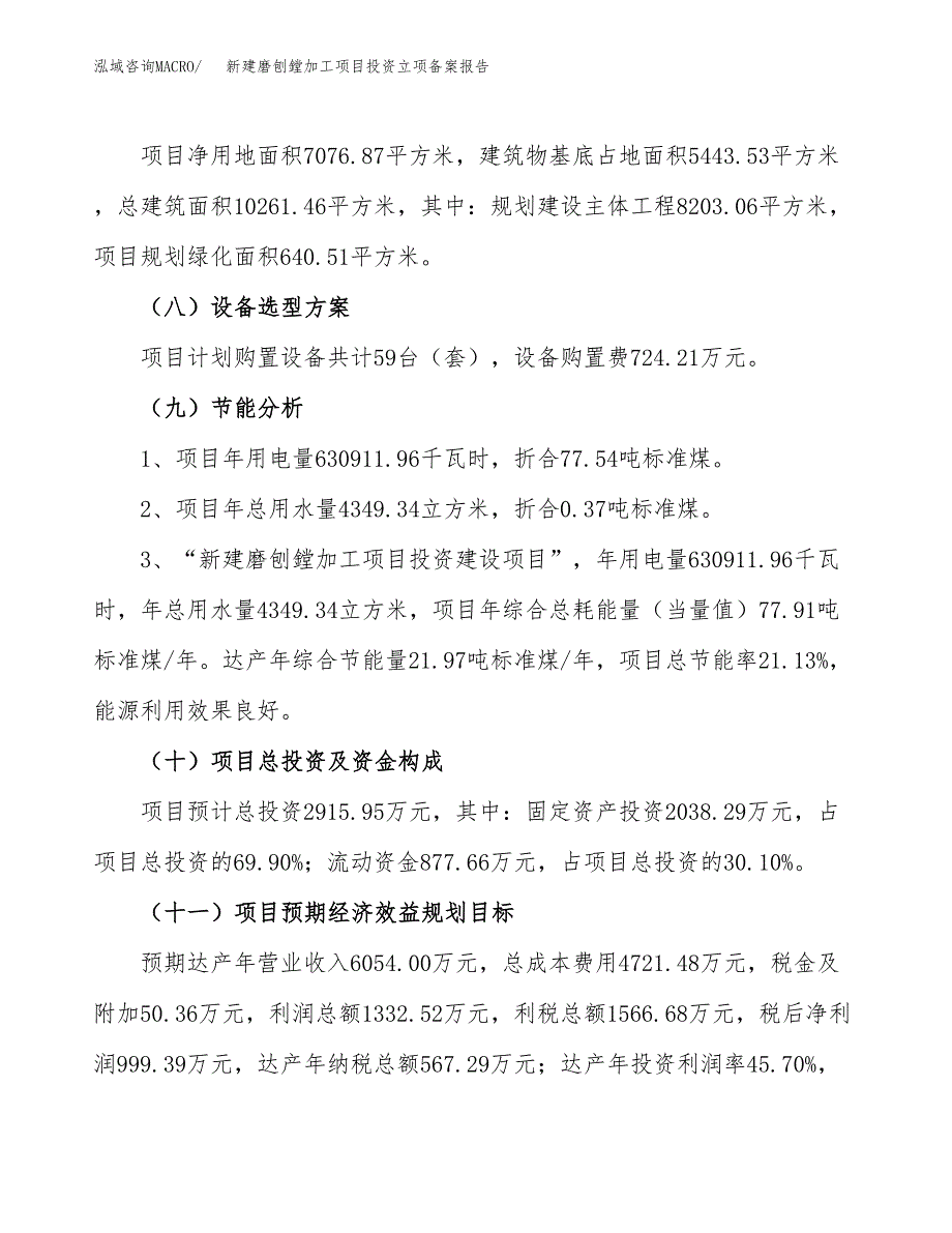 新建磨刨鏜加工项目投资立项备案报告(项目立项).docx_第3页