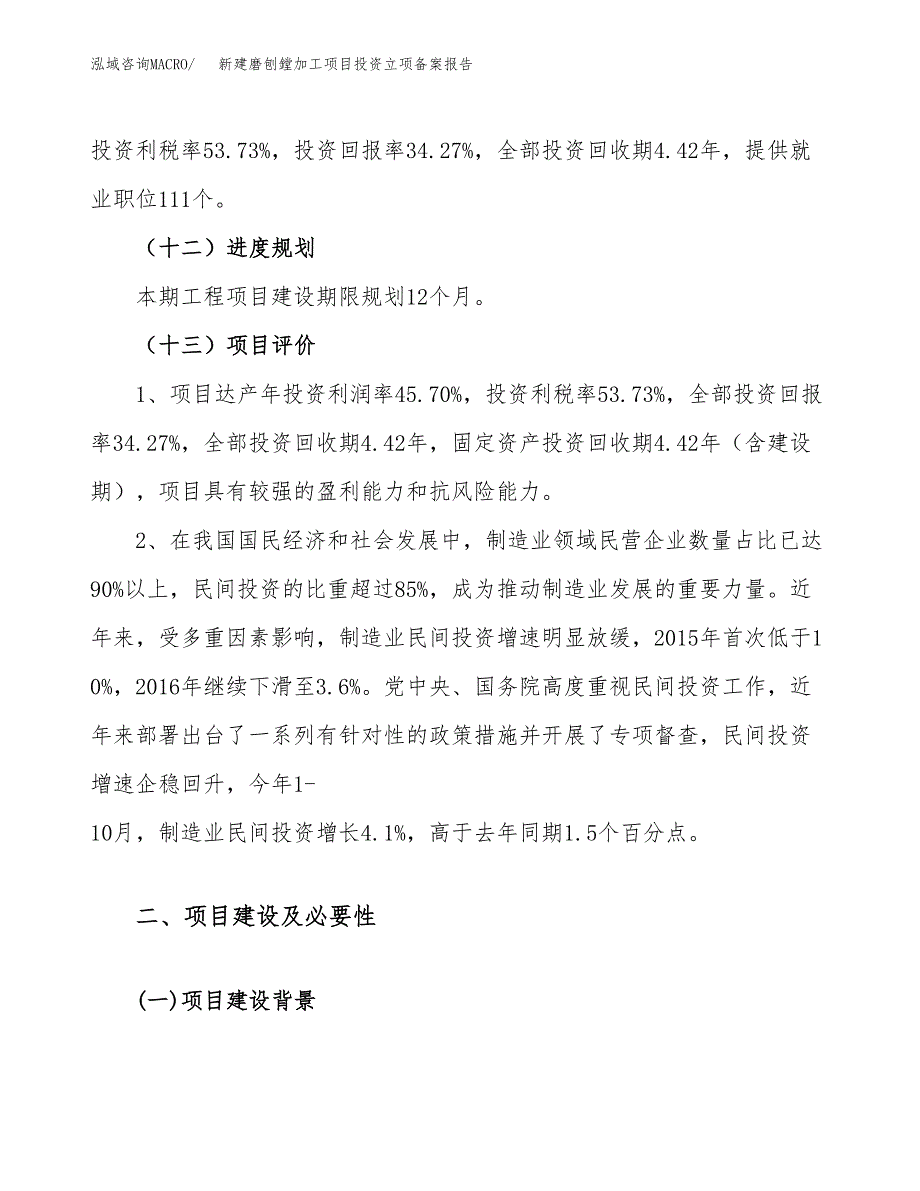 新建磨刨鏜加工项目投资立项备案报告(项目立项).docx_第4页