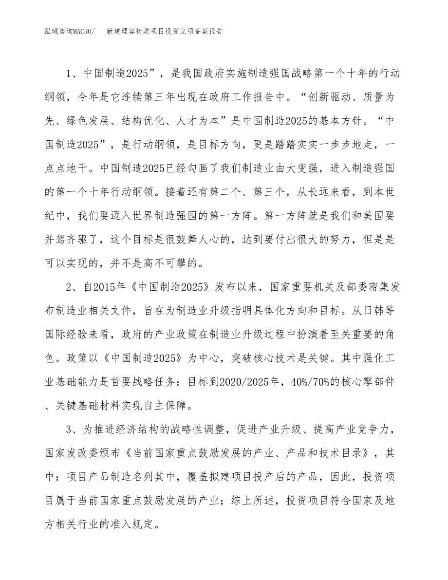 新建理容椅类项目投资立项备案报告(项目立项).docx_第5页