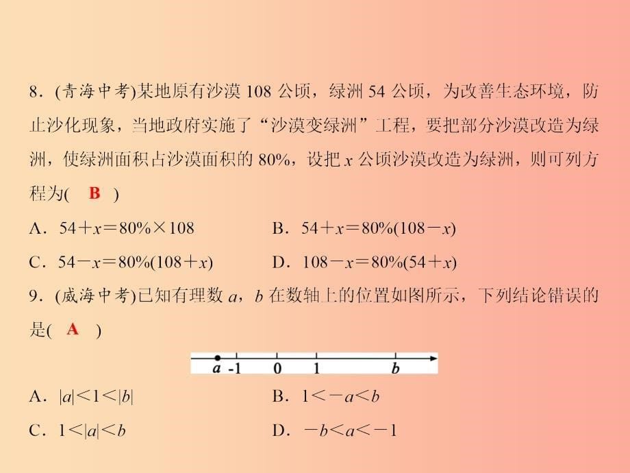 2019年秋七年级数学上册 期中综合检测卷课件（新版）沪科版_第5页