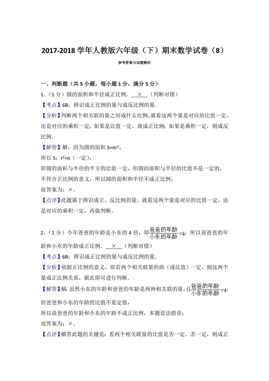 六年级下册数学试题-2017-2018学年人教版期末数学试卷人教新课标含解释_第5页