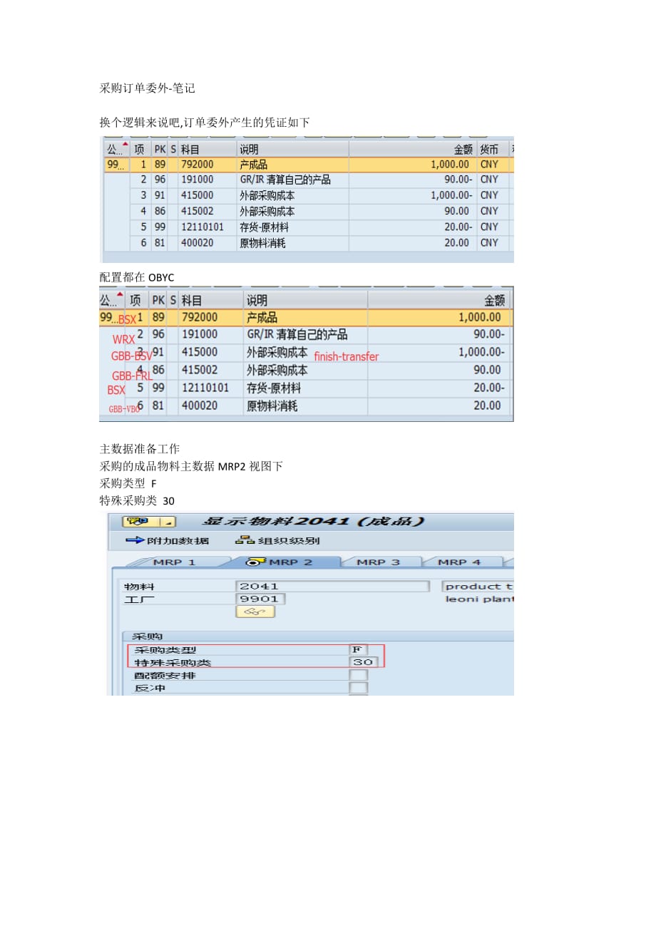 sap采购订单委外配置说明_第1页