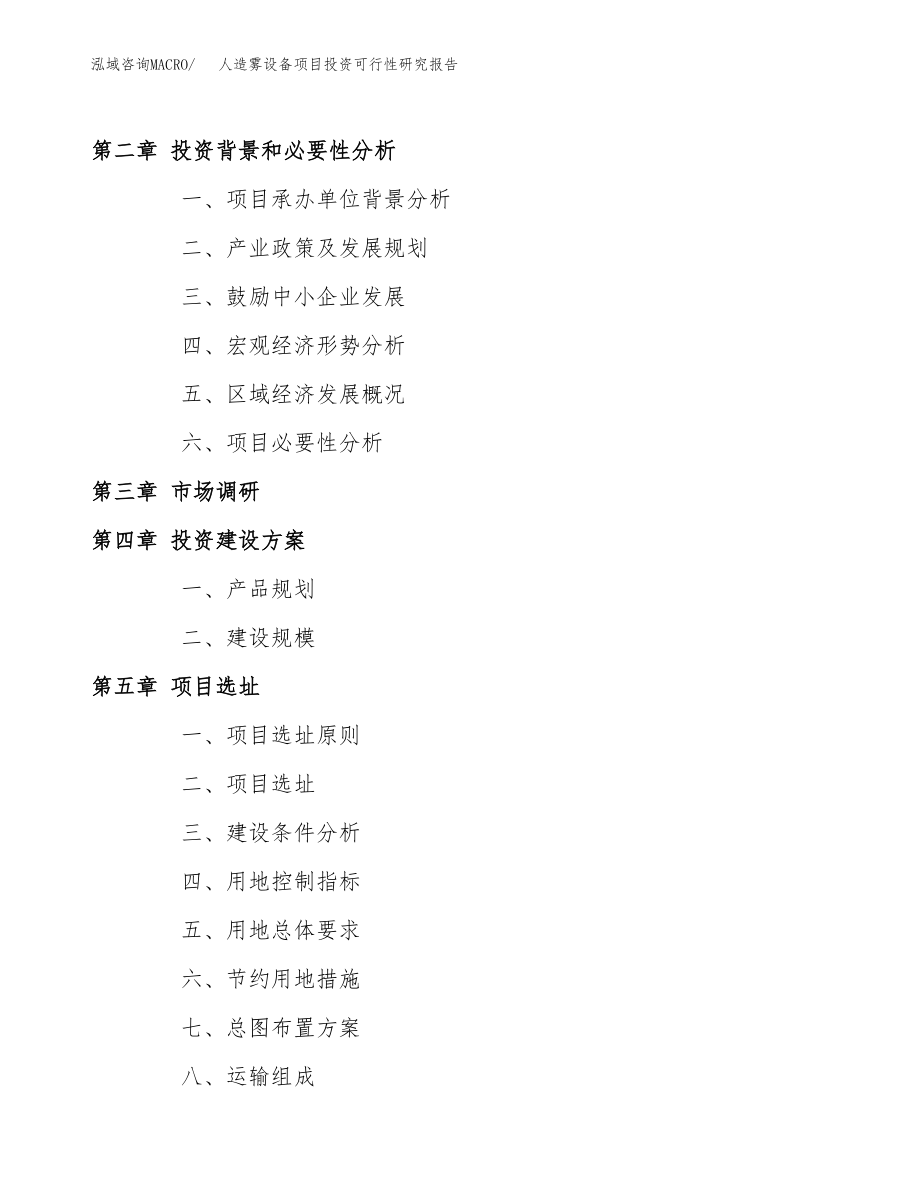 人造雾设备项目投资可行性研究报告(立项备案模板).docx_第4页