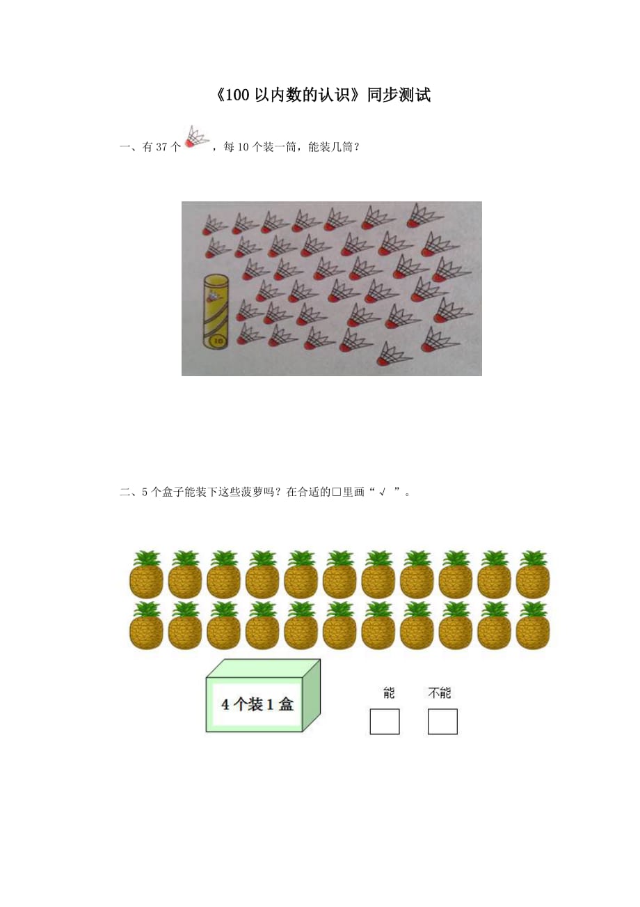 一年级下册数学试题-100以内数的认识 人教新课标(含答案)_第1页