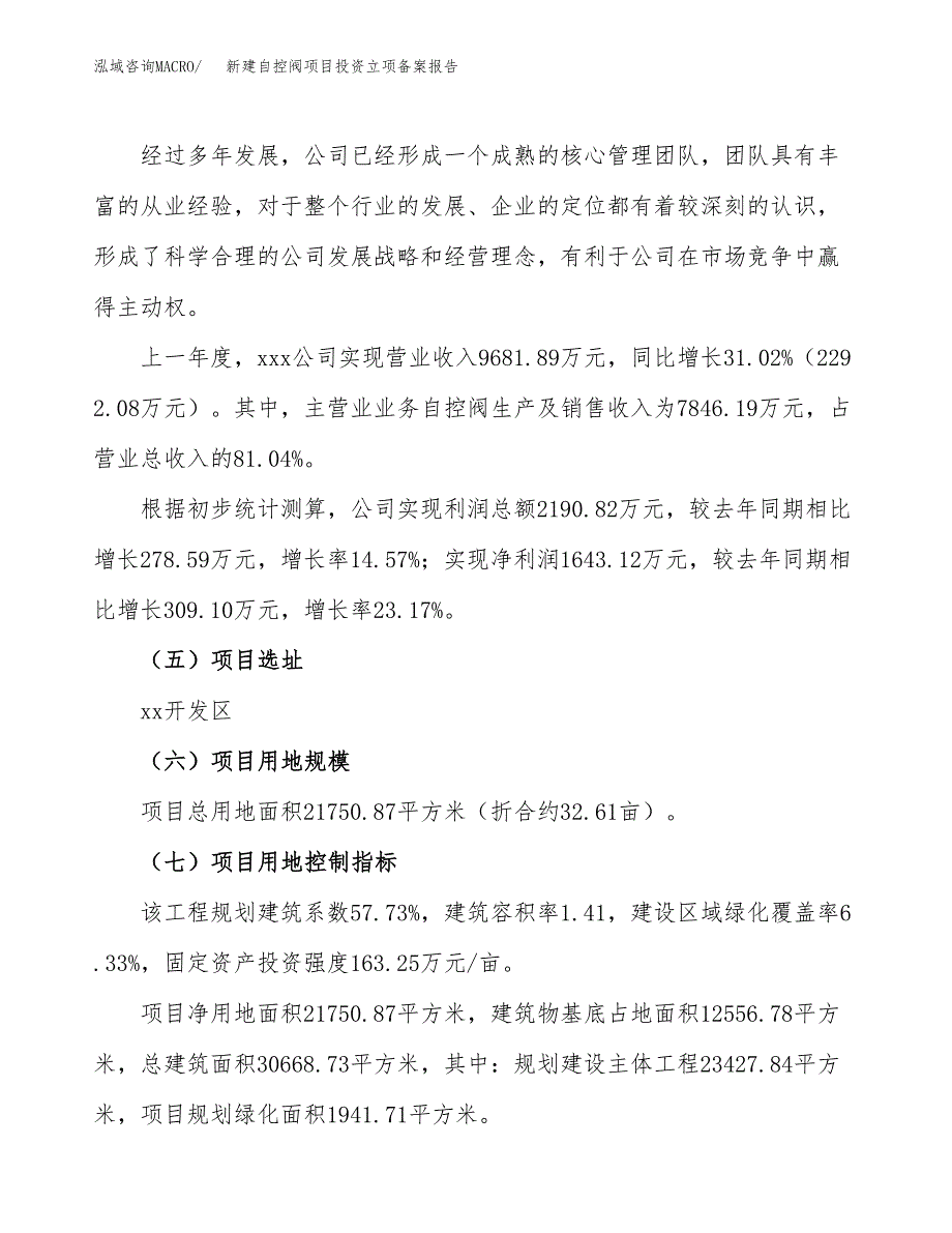 新建自控阀项目投资立项备案报告(项目立项).docx_第2页