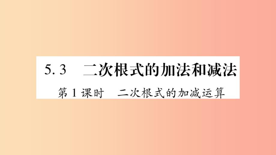 八年级数学上册第5章二次根式5.3二次根式的加法和减法第1课时二次根式的加减运算习题课件新版湘教版_第1页