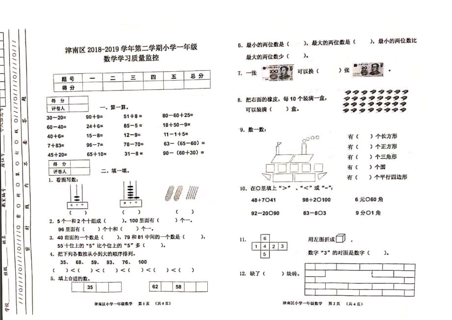 一年级下册数学试题 天津市津南区2018-2019学年第二学期期末学习质量监控试题 人教新课标(图片版无答案)_第1页