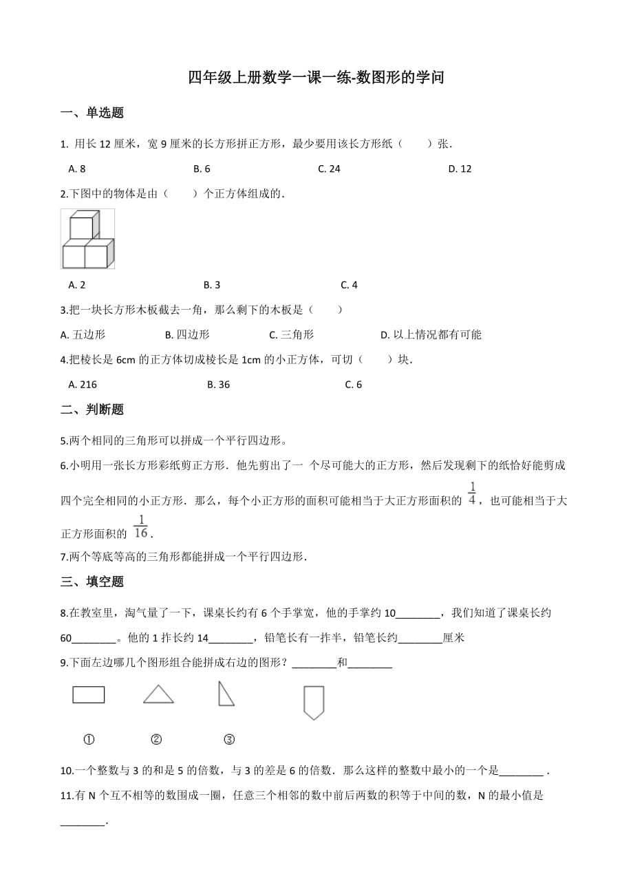 四年级上册数学一课一练-数图形的学问 北师大版（2014秋）（含解析）_第1页