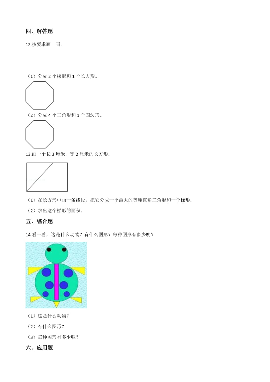 四年级上册数学一课一练-数图形的学问 北师大版（2014秋）（含解析）_第2页