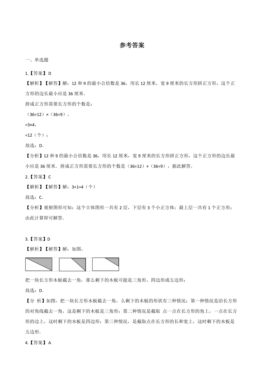 四年级上册数学一课一练-数图形的学问 北师大版（2014秋）（含解析）_第4页