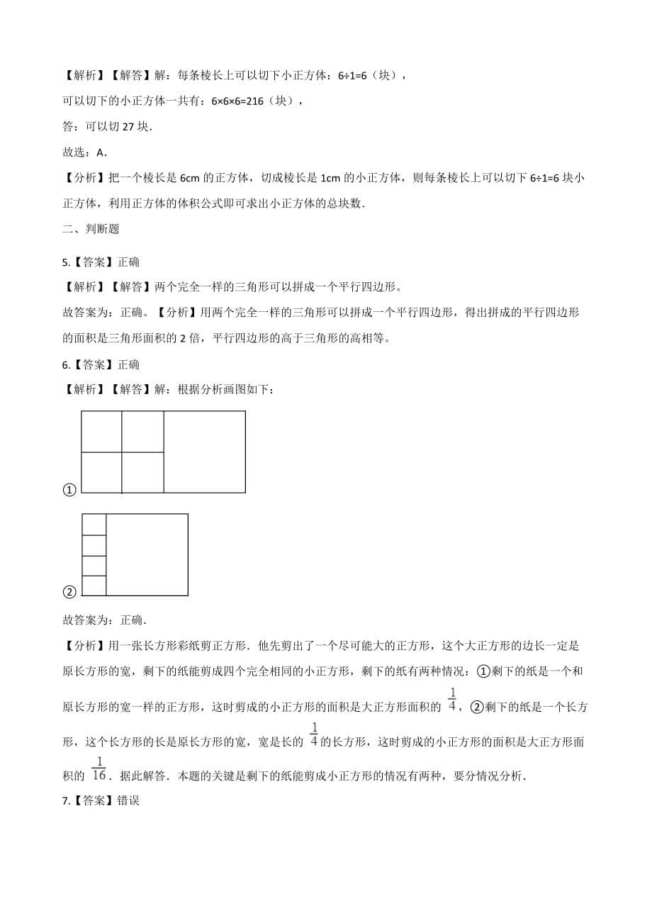 四年级上册数学一课一练-数图形的学问 北师大版（2014秋）（含解析）_第5页