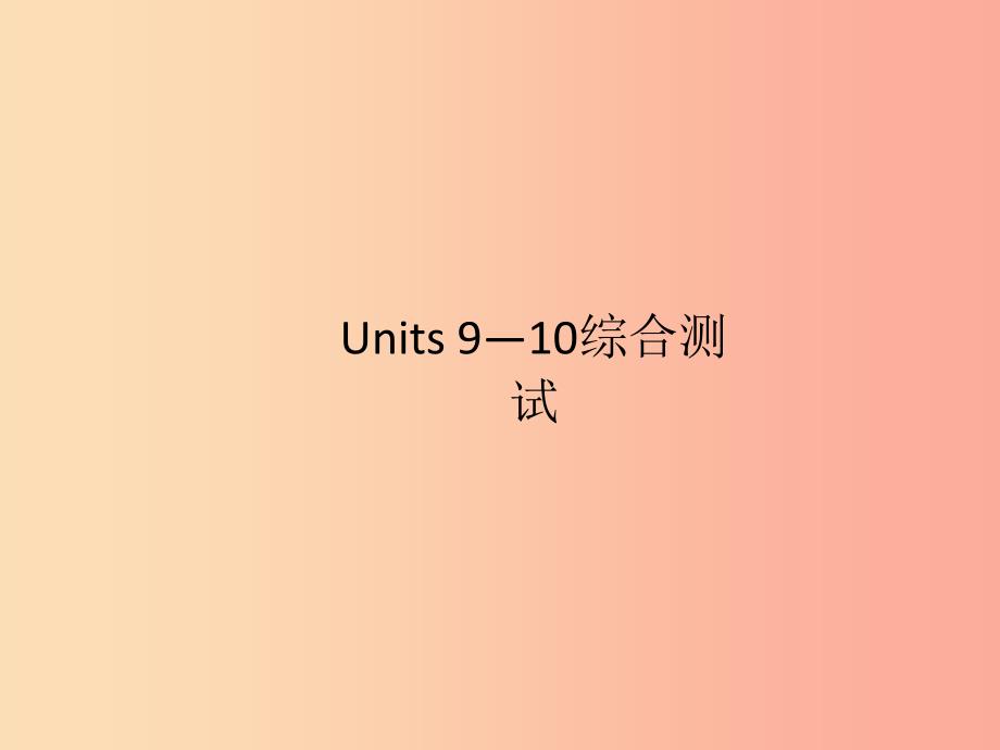 九年级英语全册 units 9-10综合测试新人教 新目标版_第1页