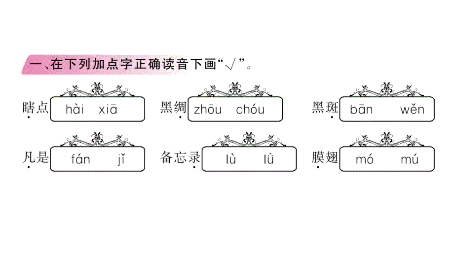 三年级下册语文习题课件 4 昆虫备忘录人教（部编版）_第4页