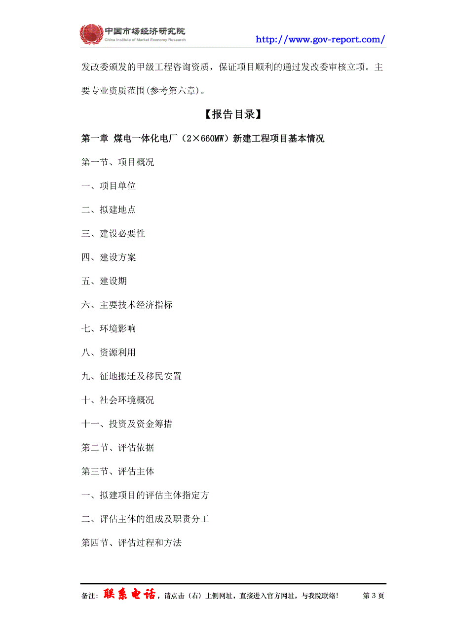 煤电一体化电厂(2660mw)新建工程项目社会稳定风险评估报告(中国市场经济研究院-工程咨询-甲级资质)_第3页