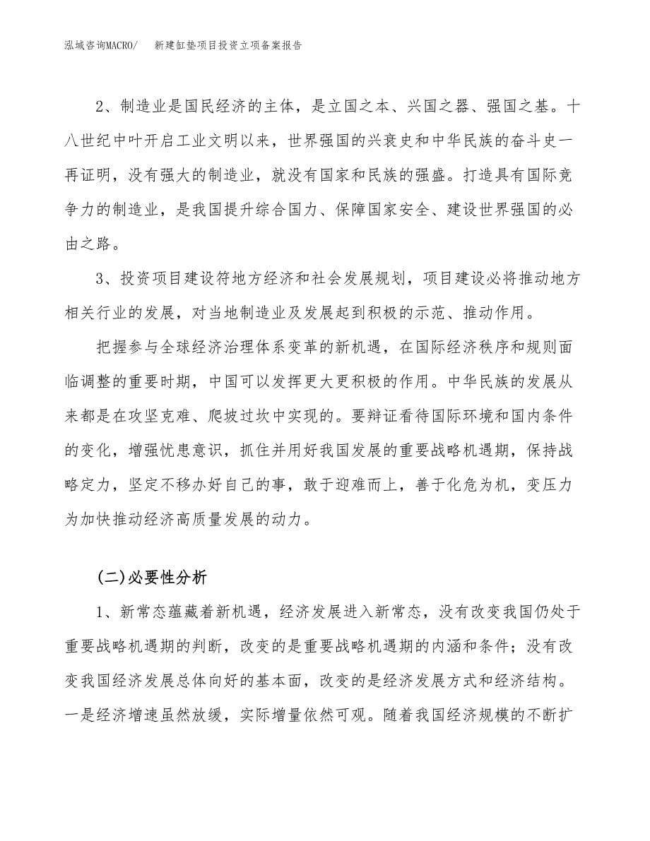 新建缸垫项目投资立项备案报告(项目立项).docx_第5页