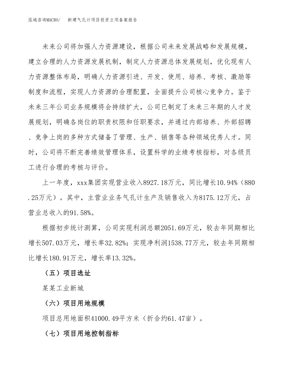 新建气孔计项目投资立项备案报告(项目立项).docx_第2页