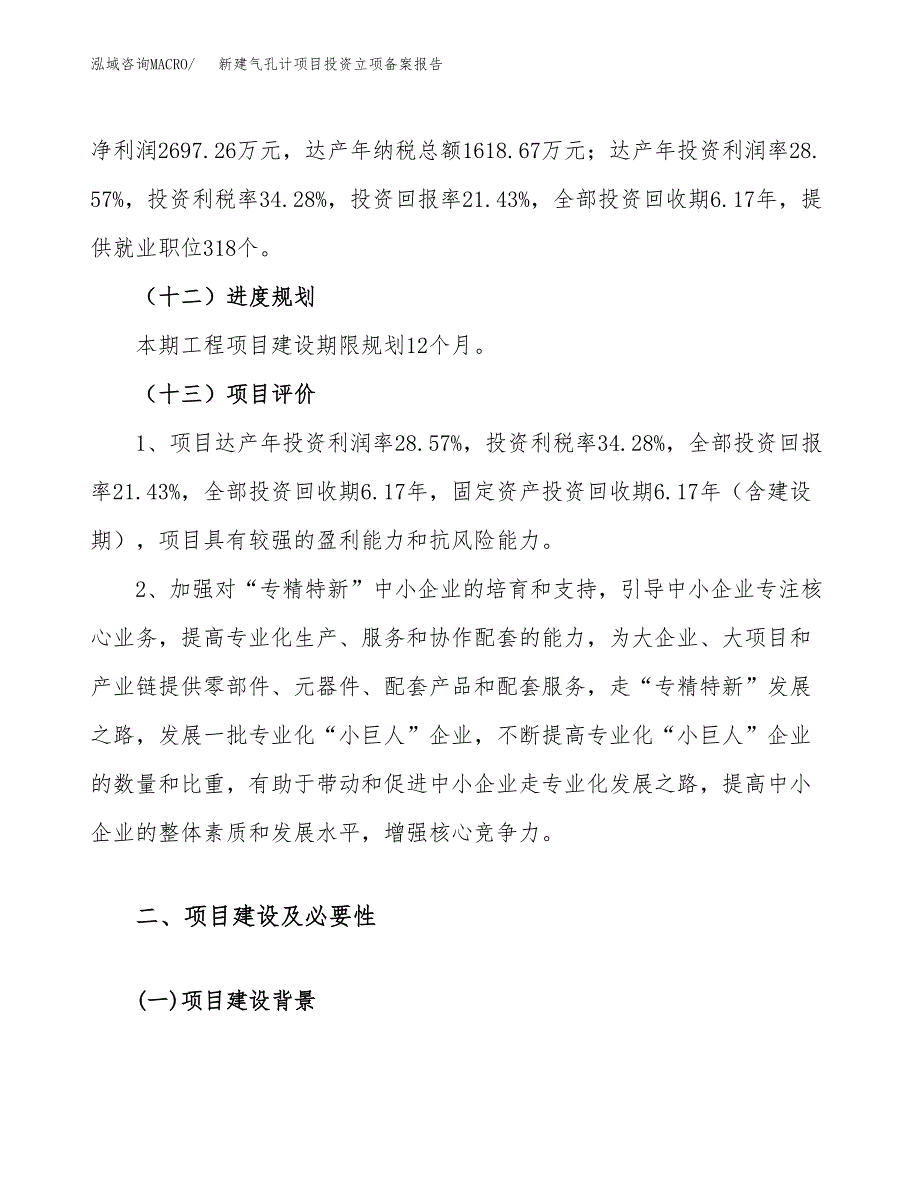 新建气孔计项目投资立项备案报告(项目立项).docx_第4页