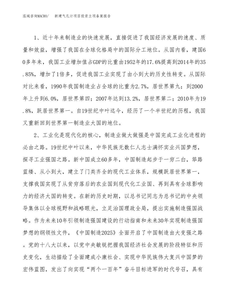 新建气孔计项目投资立项备案报告(项目立项).docx_第5页