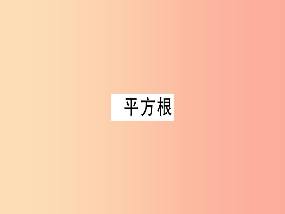 广东专版八年级数学上册第二章实数2.2平方根1习题讲评课件（新版）北师大版_第1页