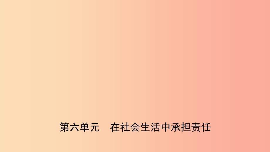 山东省2019年中考道德与法治总复习 八下 第六单元 在社会生活中承担责任课件_第1页