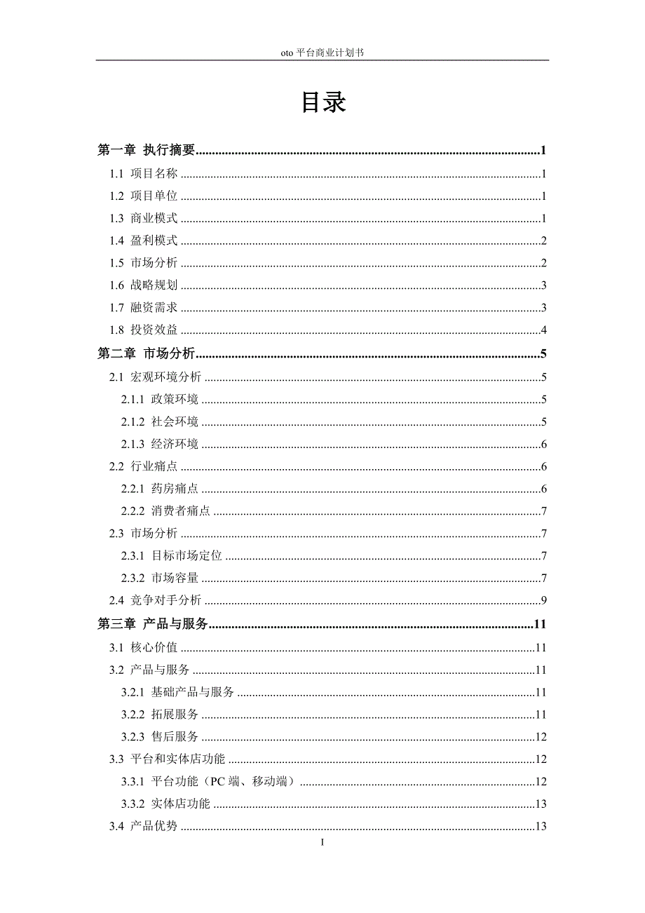 某oto平台天使投资融资计划书_第2页