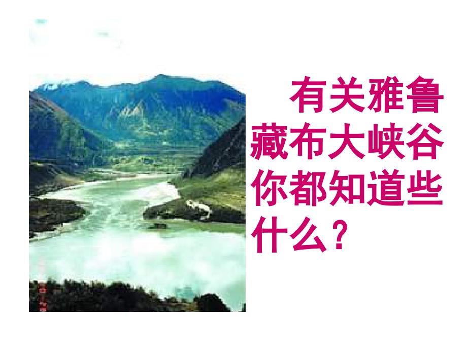 人教新课标四年级上册语文课件-2雅鲁藏布大峡谷_第2页