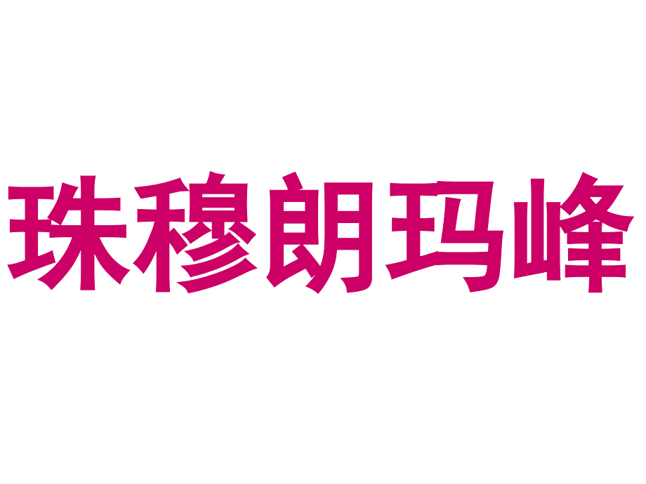 人教新课标四年级上册语文课件-2雅鲁藏布大峡谷_第4页