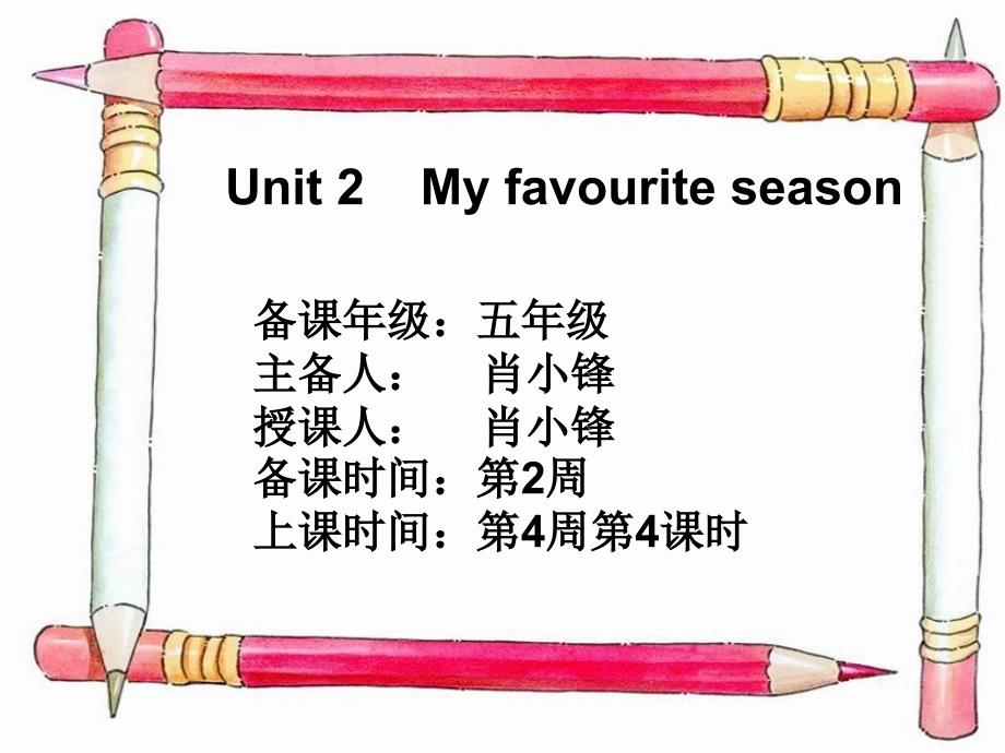 人教（pep）版五年级英语下册第4周课件-unit2 my favourite season第4课时_第1页