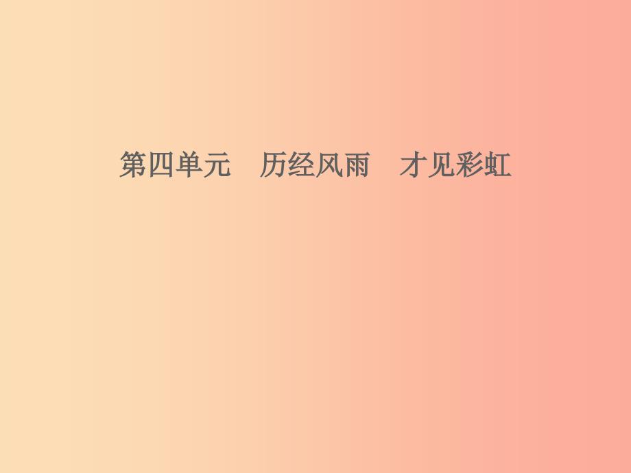 山东省2019年中考道德与法治 第四单元 历经风雨 才见彩虹课件_第1页