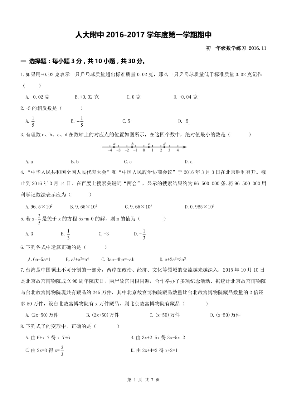 2016-2017学年度北京初一年级第一学期期中数学试卷及答案_第1页