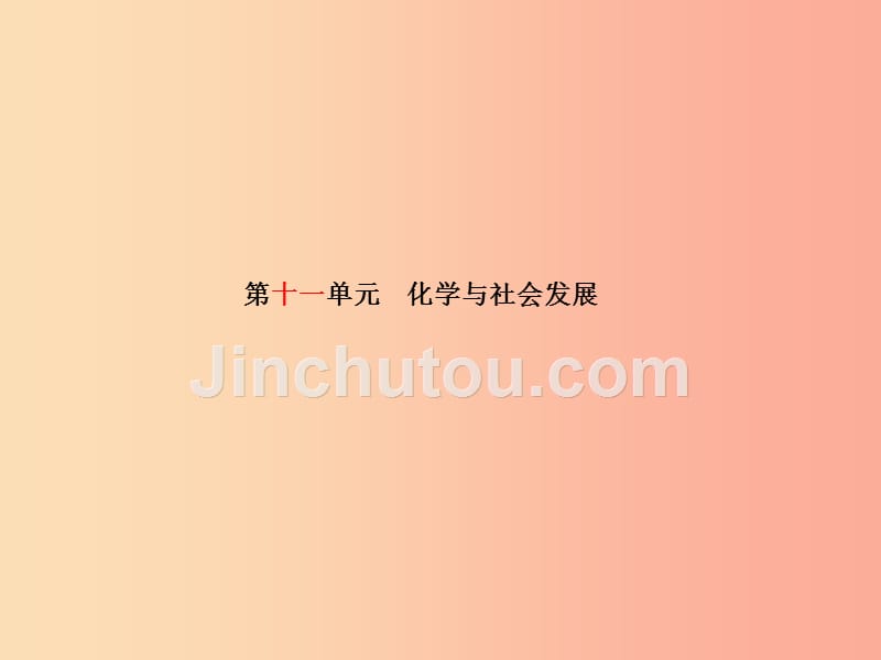 滨州专版2019中考化学总复习第一部分系统复习成绩基石第十一单元化学与社会发展课件鲁教版_第2页